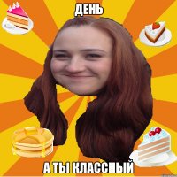 День а ты классный