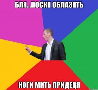 бля...носки облазять ноги мить придеця
