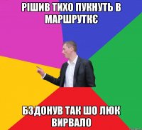 РІШИВ ТИХО ПУКНУТЬ В МАРШРУТКЄ БЗДОНУВ ТАК ШО ЛЮК ВИРВАЛО