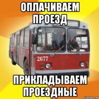 ОПЛАЧИВАЕМ ПРОЕЗД ПРИКЛАДЫВАЕМ ПРОЕЗДНЫЕ