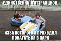 единственный аттракцион, изза которого я приходил покататься в парк