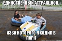 единственный аттракцион, изза которого я ходил в парк