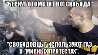 "Беркут отомстит ВО"Свобода" "СВОБОДовцы" используют газ в "мирных протестах".