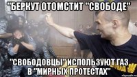 "Беркут отомстит "свободе" "СВОБОДовцы" используют газ в "мирных протестах"