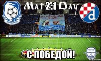 2:1 С ПОБЕДОЙ!