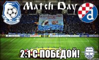  2:1 С ПОБЕДОЙ!