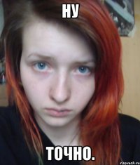 ну точно.
