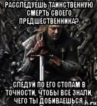 расследуешь таинственную смерть своего предшественника? следуй по его стопам в точности, чтобы все знали, чего ты добиваешься.