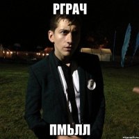 рграч пмьлл