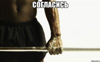 Согласись 