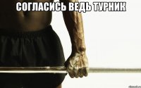 Согласись ведь турник 