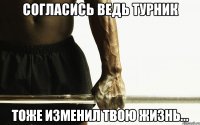 Согласись ведь турник тоже изменил твою жизнь...