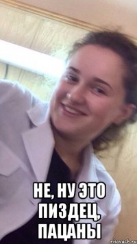  Не, ну это пиздец, пацаны