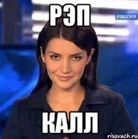 рэп калл