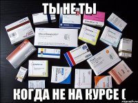 ты не ты когда не на курсе (