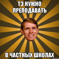 ТЭ нужно преподавать в частных школах