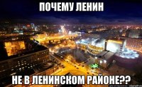 почему ленин не в ленинском районе??