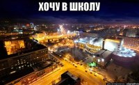 хочу в школу 