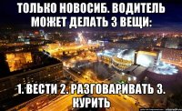 только новосиб. водитель может делать 3 вещи: 1. вести 2. разговаривать 3. курить