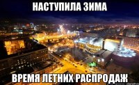 наступила зима время летних распродаж