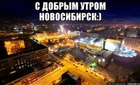 с добрым утром новосибирск:) 