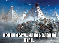  волки обрушились словно буря...