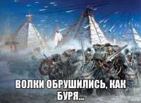  волки обрушились, как буря...