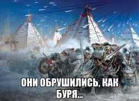  они обрушились, как буря...