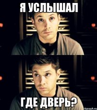 я услышал где дверь?