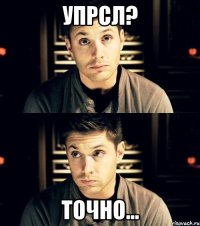 упрсл? точно...