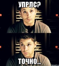 упрлс? точно...