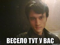  весело тут у вас