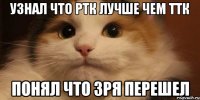 Узнал что РТК лучше чем ТТК Понял что зря перешел