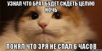 Узнал что брат будет сидеть целую ночь Понял что зря не спал 6 часов