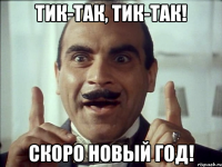 тик-так, тик-так! скоро новый год!