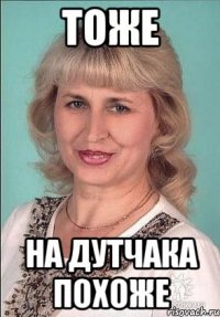 тоже на дутчака похоже