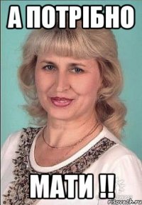 а потрібно мати !!
