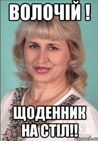 волочій ! щоденник на стіл!!