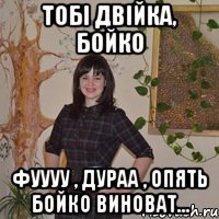 Тобі двійка, Бойко Фуууу , дураа , опять Бойко виноват...