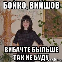 Бойко, ВИЙШОВ Вибачте быльше так не буду