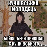 Кучківський, Молодець Бойко, бери приклад с Кучківського