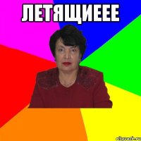 Летящиеее 