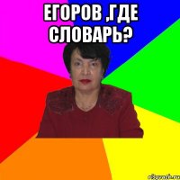 Егоров ,где словарь? 