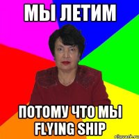 Мы летим потому что мы flying ship