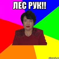 Лес рук!! 