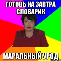 готовь на завтра словарик маральный урод