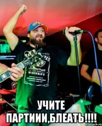  учите партиии,блеать!!!