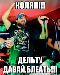 колян!!! дельту давай.блеать!!!