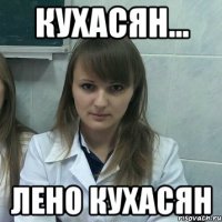 кухасян... лено кухасян