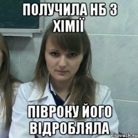 получила нб з хімії півроку його відробляла